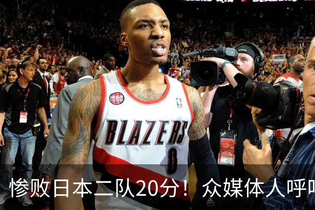 惨败日本二队20分！众媒体人呼吁郭士强下课，名记：杜锋接手吧