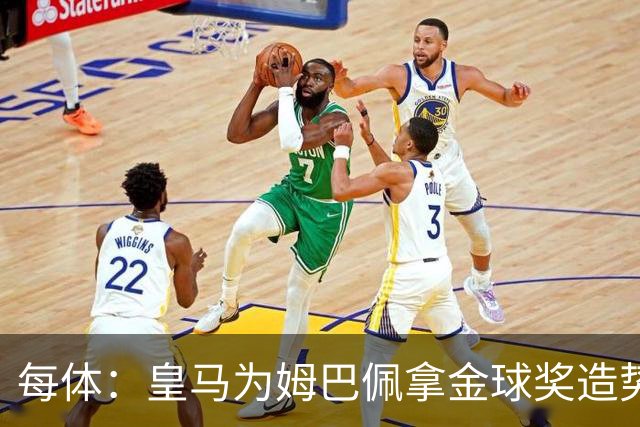 每体：皇马为姆巴佩拿金球奖造势，但他上个重要冠军是18年世界杯