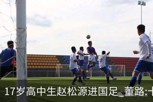 17岁高中生赵松源进国足 董路:十年内或不会再有